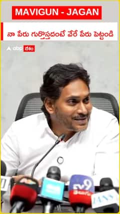 MAVIGUN - JAGAN..      నా పేరు గుర్తొస్తదంటే వేరే పేరు పెట్టండి