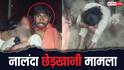बिहार: 'गलत करने वाले को सीधे गोली मारें', नालंदा में हुई छेड़खानी के मामले ने पकड़ा तूल