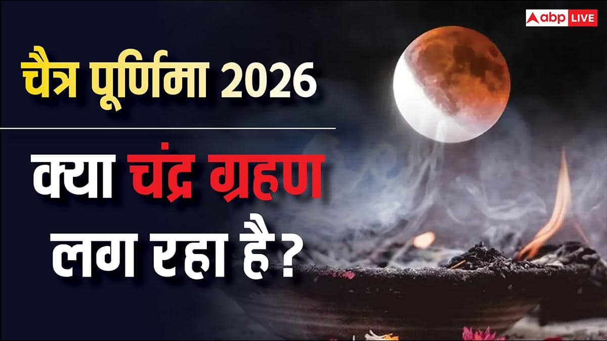 Purnima Chandra Grahan 2026: चैत्र पूर्णिमा पर क्यों हो रही चंद्र ग्रहण की बात, जानें भ्रम की वजह!