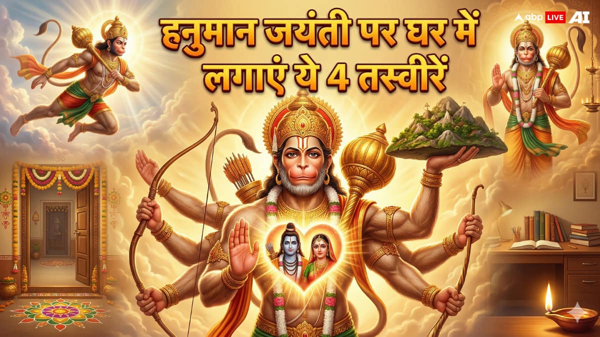 Hanuman Jayanti 2026: घर में लगाएं हनुमान जी की ये खास तस्वीरें, तनाव से लेकर करियर तक मिलेगा फायदा!