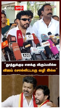 ”தூத்துக்குடி எனக்கு விருப்பமில்ல! விஜய் சொல்லிட்டாரு வழி இல்ல” | TVK Srinath