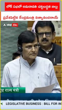 లోక్ సభలో అమరావతి చట్టబద్ధత బిల్లు.. ప్రవేశపెట్టిన కేంద్రమంత్రి నిత్యానందరాయ్