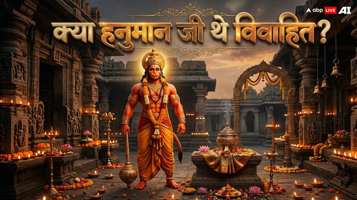 विवाह के बाद भी हनुमान जी को ब्रह्मचर्य का प्रतीक क्यों माना जाता है? जानिए इसके पीछे का सच?