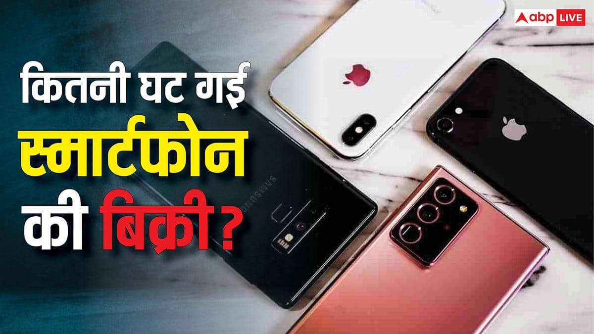 भारत में इतने प्रतिशत घट गई स्मार्टफोन की बिक्री! लेकिन इस ब्रांड ने फिर भी कमाया प्रॉफिट, जानिए क्या है वजह