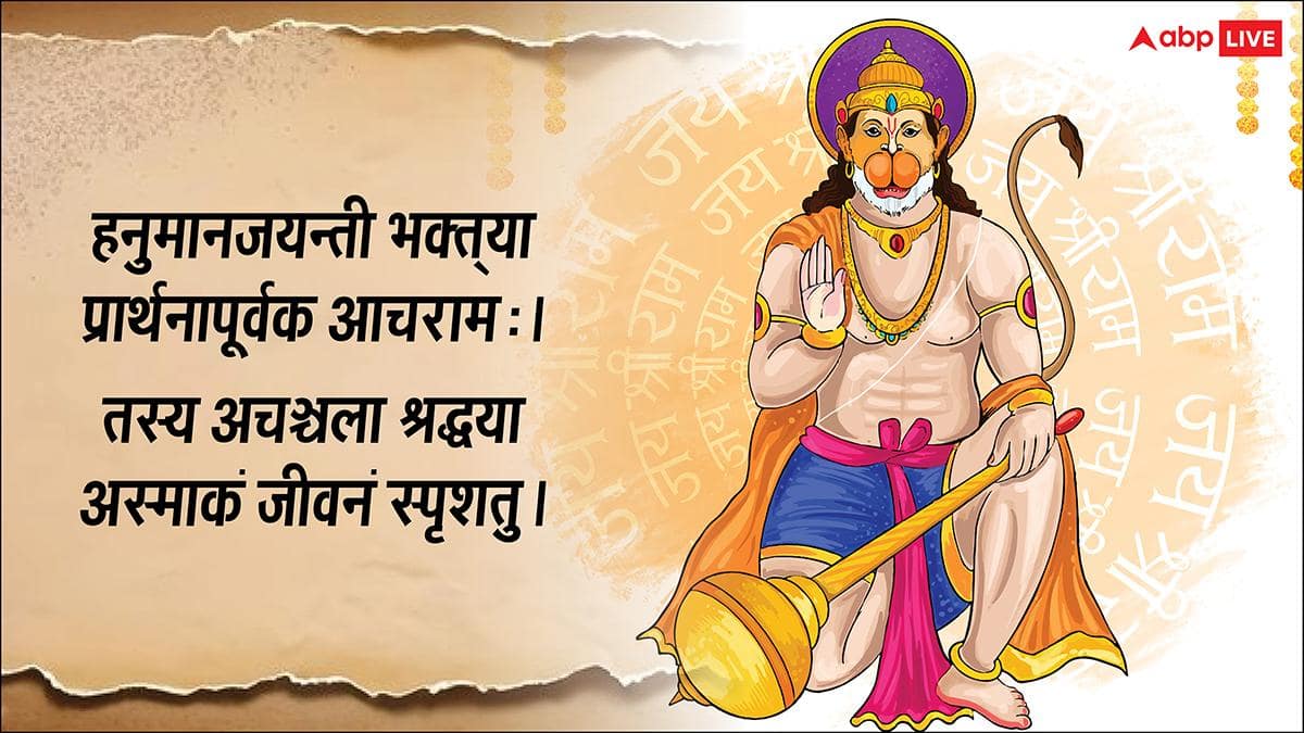 Hanuman Jayanti 2026 Wishes: संस्कृत में दें हनुमान जयंती की शुभकामना कहें- हनुमंत जन्मोत्सवस्य शुभाशयाः