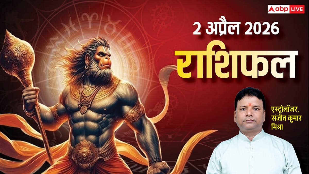 Rashifal 2 April 2026: मेष से मीन तक 2 अप्रैल का राशिफल, इन 3 राशियों को मिल सकता है नया कॉन्ट्रेक्ट, हनुमान जी रहेंगे प्रसन्न