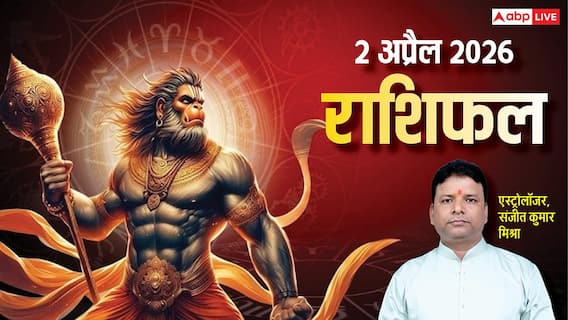 Rashifal 2 April 2026: मेष से मीन तक 2 अप्रैल का राशिफल, इन 3 राशियों को मिल सकता है नया कॉन्ट्रेक्ट, हनुमान जी रहेंगे प्रसन्न Rashifal 2 April 2026: मेष से मीन तक 2 अप्रैल का राशिफल, इन 3 राशियों को मिल सकता है नया कॉन्ट्रेक्ट, हनुमान जी रहेंगे प्रसन्न