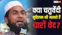 Muslim Chaturvedi: कौन होते हैं चतुर्वेदी मुस्लिम, क्या हिंदुओं की तरह इन्हें भी मानते हैं चारों वेदों का ज्ञाता?