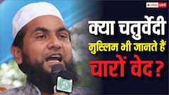कौन होते हैं चतुर्वेदी मुस्लिम, क्या हिंदुओं की तरह इन्हें भी मानते हैं चारों वेदों का ज्ञाता?