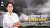 Mamata Banerjee : দুর্যোগের মুখে মুখ্যমন্ত্রীর কপ্টার ! নামতেই পারল না নবগ্রামে