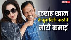 दिलीप को 50 हजार सैलरी देती हैं फराह खान? यूट्यूब इनकम में भी है कुक का होता है शेयर