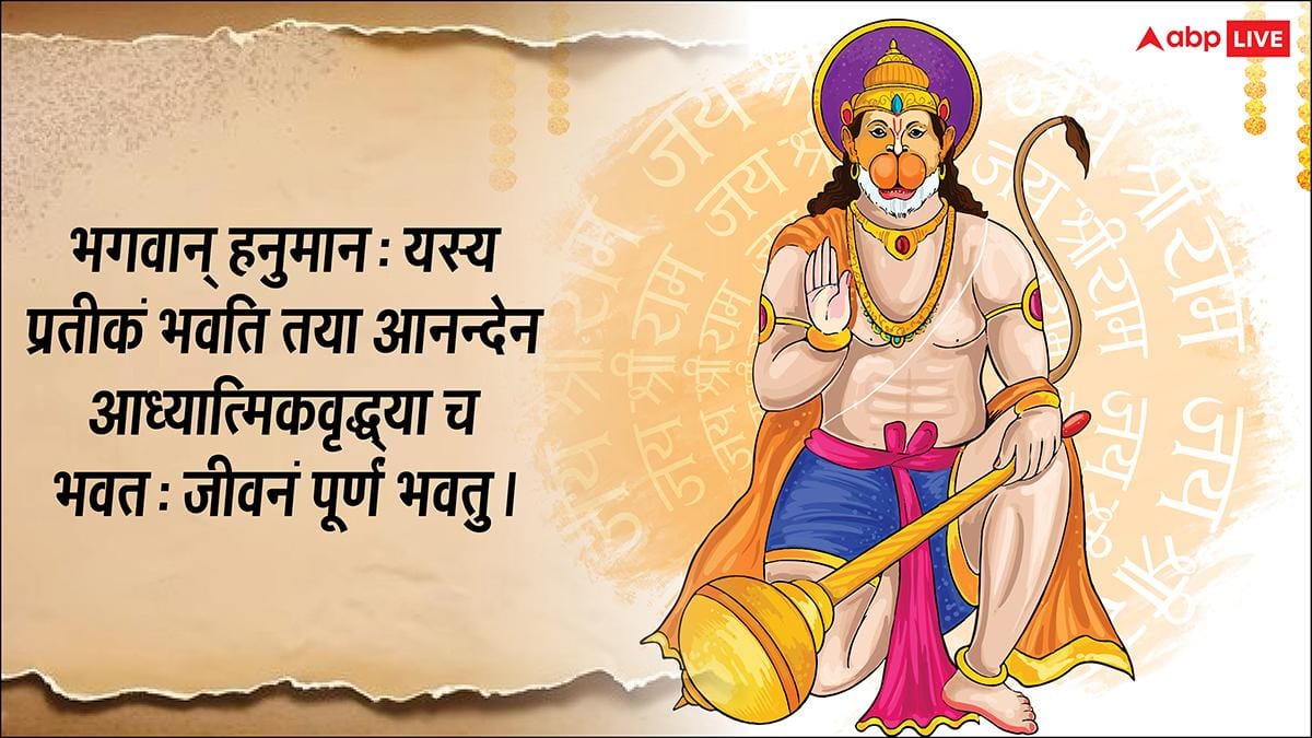 Hanuman Jayanti 2026 Wishes: संस्कृत में दें हनुमान जयंती की शुभकामना कहें- हनुमंत जन्मोत्सवस्य शुभाशयाः