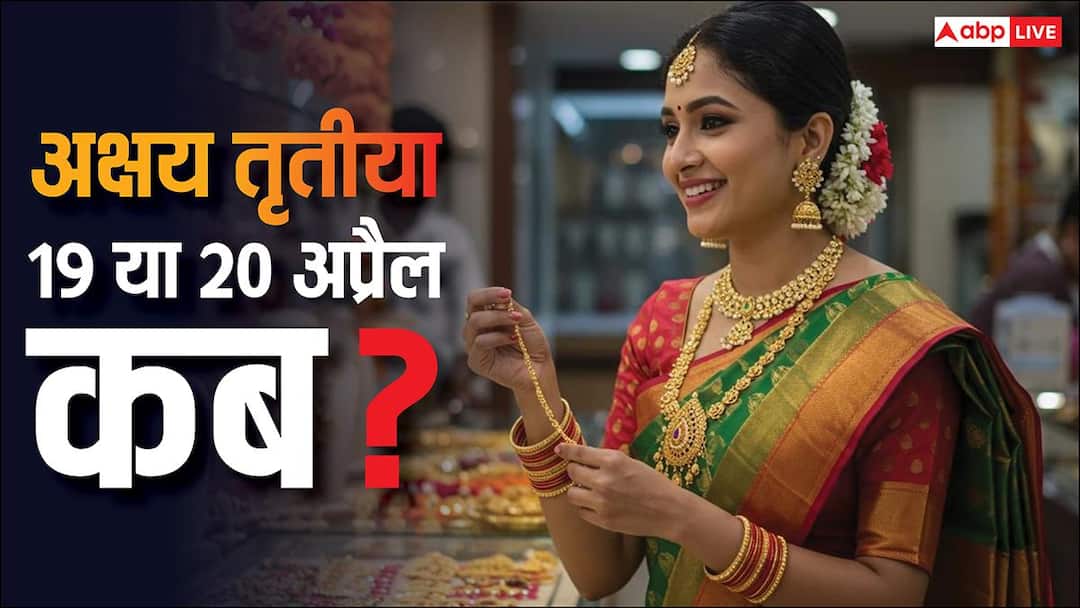 Akshaya Tritiya 2026: अक्षय तृतीया 19 या 20 अप्रैल किस दिन है, सोना, वाहन, घर खरीदारी का श्रेष्ठ मुहूर्त कब