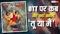 Tu Yaa Main OTT Release:शनाया कपूर और आदर्श गौरव की 'तू या मैं' ओटीटी पर कब और कहां होगी रिलीज? यहां है डिटेल