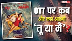 'तू या मैं' ओटीटी पर कब और कहां होगी रिलीज? यहां है डिटेल