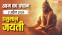 Aaj Ka Panchang 2 April 2026: हनुमान जन्मोत्सव पर ध्रुव योग का अद्भुत संगम, जानें आज का शुभ चौघड़िया और राहुकाल