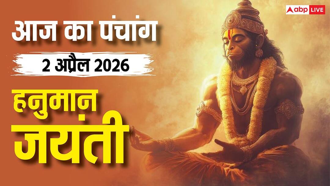 Aaj Ka Panchang 2 April 2026: हनुमान जन्मोत्सव पर ध्रुव योग का अद्भुत संगम, जानें आज का शुभ चौघड़िया और राहुकाल