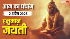 आज हनुमान जन्मोत्सव पर ध्रुव योग का अद्भुत संगम, जानें आज का शुभ चौघड़िया और राहुकाल