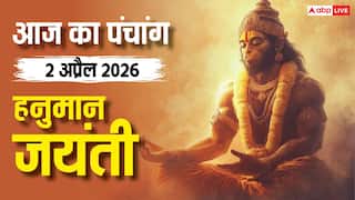Aaj Ka Panchang 2 April 2026: आज हनुमान जन्मोत्सव पर ध्रुव योग का अद्भुत संगम, जानें आज का शुभ चौघड़िया और राहुकाल