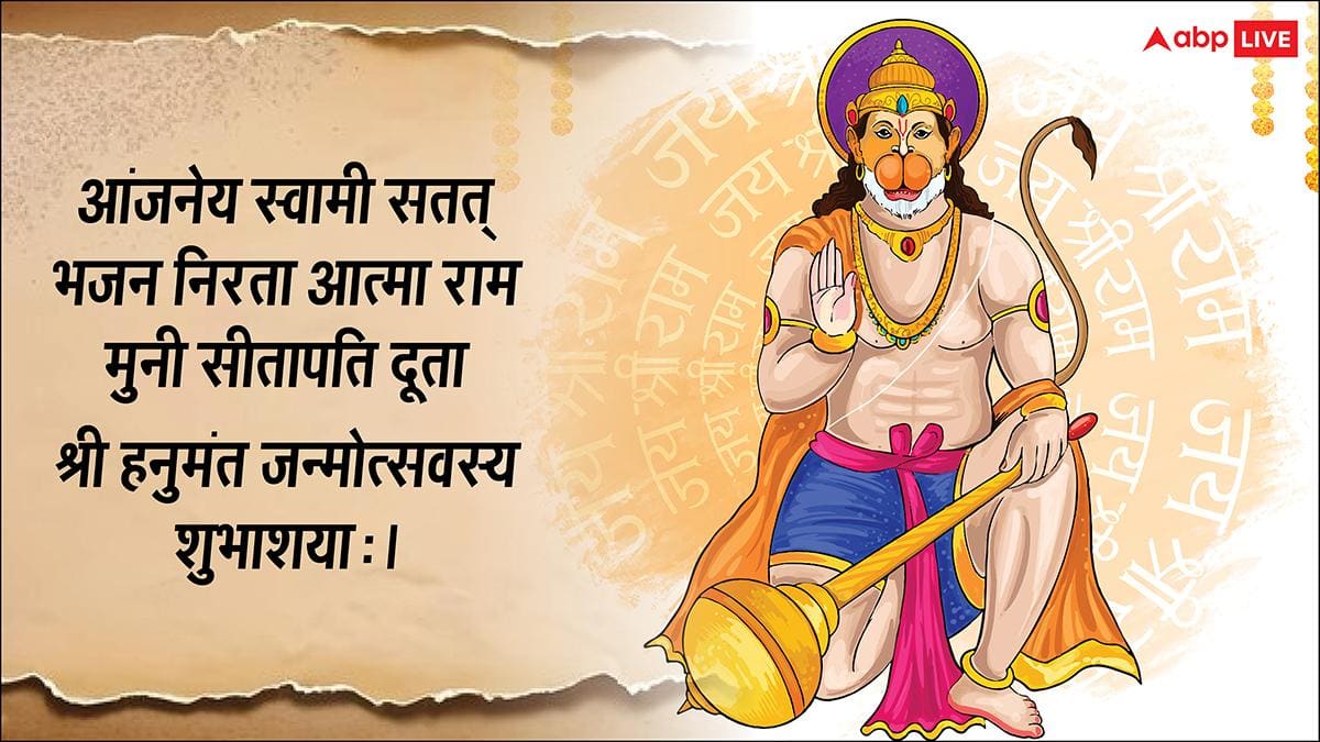 Hanuman Jayanti 2026 Wishes: संस्कृत में दें हनुमान जयंती की शुभकामना कहें- हनुमंत जन्मोत्सवस्य शुभाशयाः