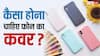 Tech Tips: सिर्फ लुक्स जरूरी नहीं, फोन का कवर लेते समय इन बातों का भी रखें ध्यान