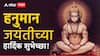 Hanuman Jayanti 2026 Wishes : 'जय बजरंगबली की जय'! हनुमान जयंतीनिमित्त मित्र परिवाराला द्या खास मराठमोळ्या शुभेच्छा; पाठवा 'हे' शुभेच्छा संदेश