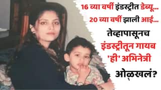 Actress Sonam Khan Struggle Life: 16 व्या वर्षी इंडस्ट्रीत डेब्यू, कामचं असं केलं की, रातोंरात चर्चेत आली; 20 व्या वर्षी झाली आई, तेव्हापासूनच इंडस्ट्रीतून गायब 'ही' अभिनेत्री