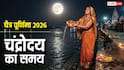 Chaitra Purnima 2026: चैत्र पूर्णिमा स्नान-दान 2 अप्रैल को और व्रत-पूजन आज, जानें चंद्रमा को अर्घ्य देने का समय