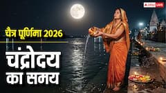 Chaitra Purnima 2026: चैत्र पूर्णिमा स्नान-दान 2 अप्रैल को और व्रत-पूजन आज, जानें चंद्रमा को अर्घ्य देने का समय