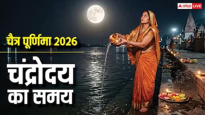 Chaitra Purnima 2026: चैत्र पूर्णिमा स्नान-दान 2 अप्रैल को और व्रत-पूजन आज, जानें चंद्रमा को अर्घ्य देने का समय