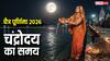 Chaitra Purnima 2026: चैत्र पूर्णिमा स्नान-दान 2 अप्रैल को और व्रत-पूजन आज, जानें चंद्रमा को अर्घ्य देने का समय