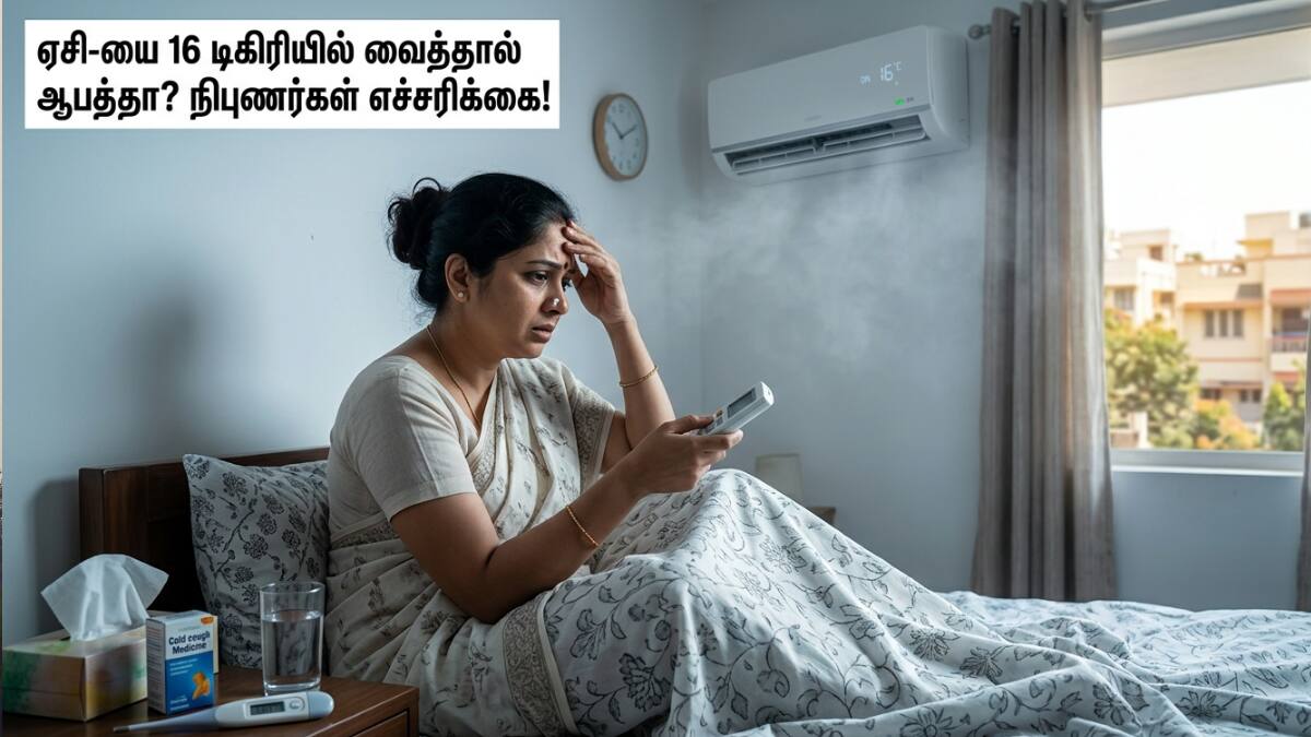 ஏசி-யை 16 டிகிரியில் வைத்தால் உடலுக்கு ஆபத்தா? நிபுணர்கள் சொல்லும் 'ஷாக்' தகவல்கள் - இனி இதைப் பண்ணாதீங்க