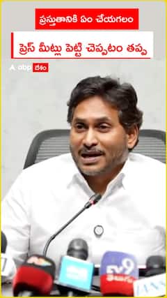 ప్రస్తుతానికి ఏం చేయగలం.. ప్రెస్ మీట్లు పెట్టి చెప్పటం తప్ప