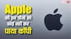 Apple@50: पांच दशकों में क्या रहीं ऐप्पल की 5 सबसे बड़ी अचीवमेंट, ऐसा क्या किया, जो कोई नहीं कर पाया कॉपी?