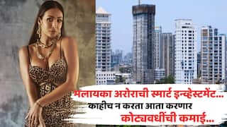 Malaika Arora Apartment On Lease: मलायका अरोराची स्मार्ट इन्व्हेस्टमेंट; मुंबईतलं आलिशान अपार्टमेंट दिलं भाड्यानं, कोट्यवधींमध्ये करणार कमाई