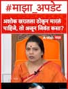 Ritu Tawde On Ashok Kharat : अशोक खरातला ठोकून मारलं पाहिजे, तो अजून जिवंत कसा?
