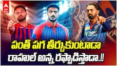 LSG vs DC Match Preview IPL 2026 | ఈ సీజన్ లో తొలి మ్యాచ్ ఆడనున్న లక్నో, ఢిల్లీ | ABP Desam