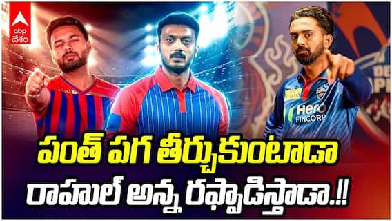 LSG vs DC Match Preview IPL 2026 | ఈ సీజన్ లో తొలి మ్యాచ్ ఆడనున్న లక్నో, ఢిల్లీ | ABP Desam