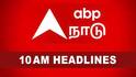 TN Roundup: எகிறிய தங்கம், சிலிண்டர் விலை.. திருச்சி கிழக்கில் ஸ்டாலின்.. 10 மணி செய்திகள் இதோ!