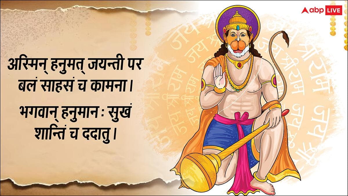 Hanuman Jayanti 2026 Wishes: संस्कृत में दें हनुमान जयंती की शुभकामना कहें- हनुमंत जन्मोत्सवस्य शुभाशयाः
