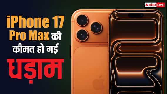ये क्या! एकदम से धड़ाम हो गई iPhone 17 Pro Max की कीमतें, यहां मिल रहा है इतना सस्ता