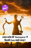 4000 करोड़ की रामायण में किसकी फीस सबसे ज्यादा?