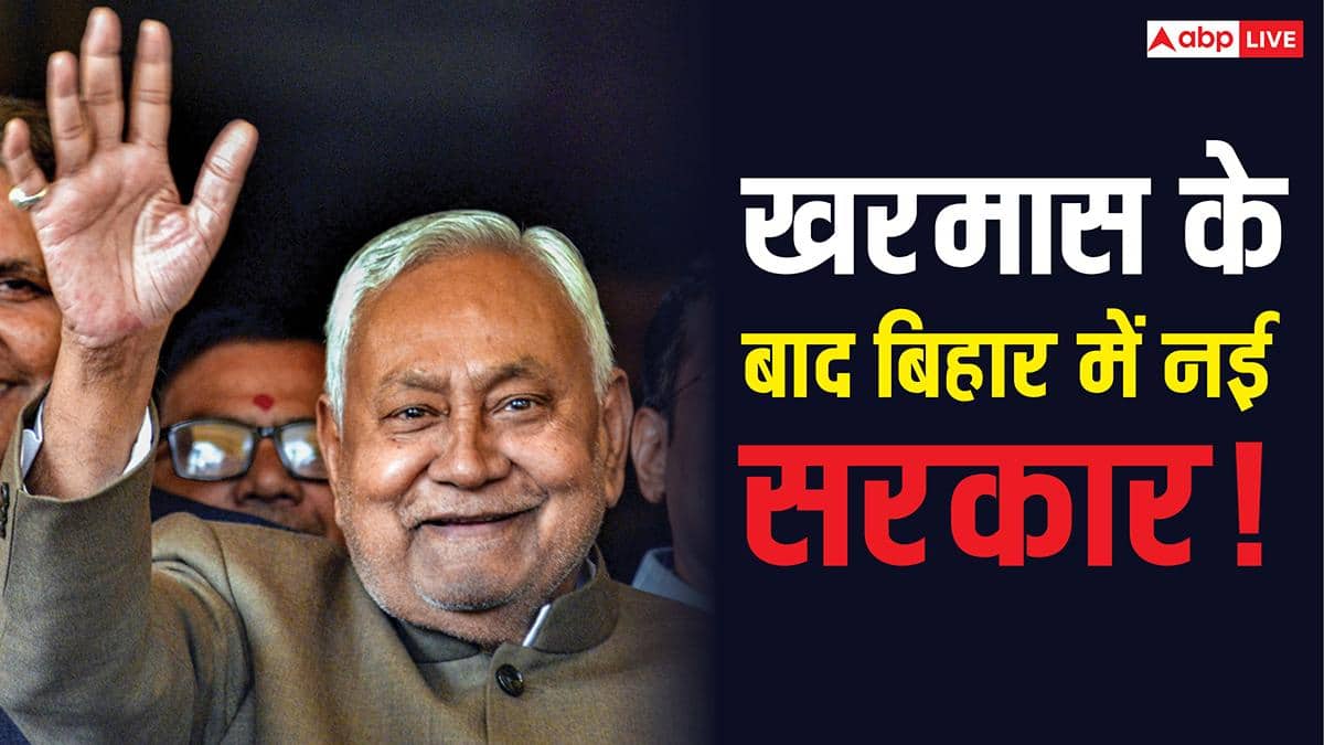 अब बस इतने दिन CM रहेंगे नीतीश कुमार! बिहार में कब बन रही नई सरकार? सब कुछ तय