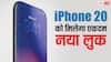 iPhone 20: एकदम बदल जाएगा आईफोन का लुक, 2027 के लिए खास तैयारी कर रही है ऐप्पल
