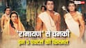 रामानंद सागर की 'रामायण' ने चमकाई इन 5 एक्टर्स की किस्मत, रातों-रात बने सुपरस्टार