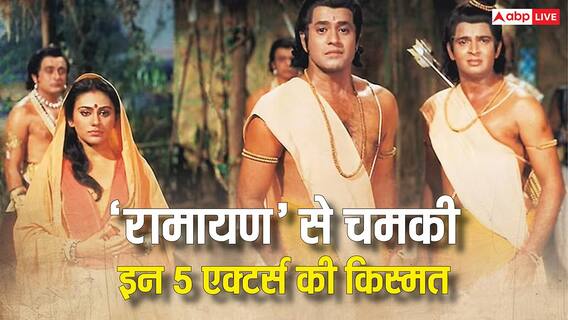 रामानंद सागर की 'रामायण' ने चमकाई इन 5 एक्टर्स की किस्मत, रातों-रात बने सुपरस्टार रामानंद सागर की 'रामायण' ने चमकाई इन 5 एक्टर्स की किस्मत, रातों-रात बने सुपरस्टार