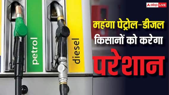 पेट्रोल-डीजल महंगा होने से किसानों भाइयों को क्या नुकसान, अब कौन-से काम करने में होगी दिक्कत? पेट्रोल-डीजल महंगा होने से किसानों भाइयों को क्या नुकसान, अब कौन-से काम करने में होगी दिक्कत?