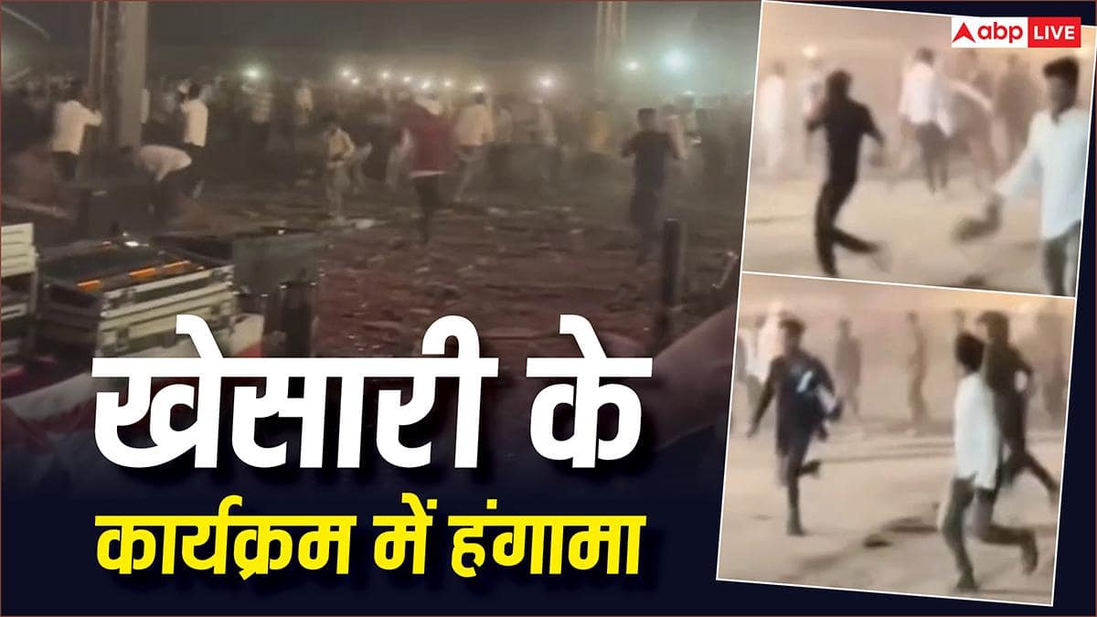 Khesari Lal Yadav: मुजफ्फरपुर में खेसारी लाल यादव के कार्यक्रम में बवाल, लाठीचार्ज, 'हिट मशीन' भागे