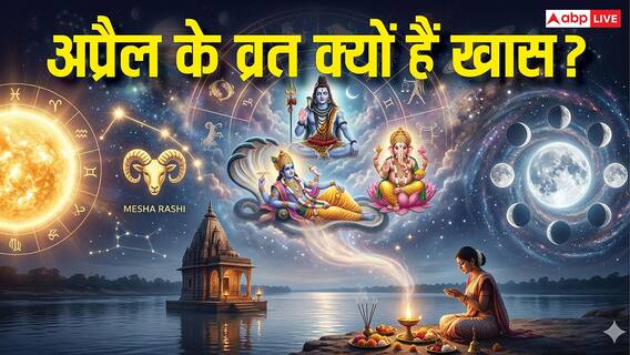 ज्योतिष के अनुसार अप्रैल के ये व्रत क्यों हैं बेहद खास? जानिए इसके पीछे का ग्रहों का खेल? ज्योतिष के अनुसार अप्रैल के ये व्रत क्यों हैं बेहद खास? जानिए इसके पीछे का ग्रहों का खेल?