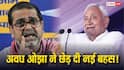 'नीतीश कुमार प्रधानमंत्री बनें या फिर संन्यास ले लें', अवध ओझा बोले- 'चाहे 4 दिन के लिए…'